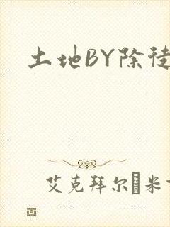 土地BY除徒