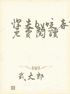 悍夫by咬春饼免费阅读