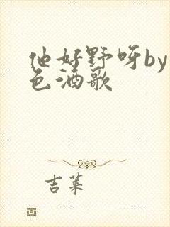 他好野呀by暮色酒歌封面