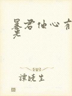 暴君他心有白月光