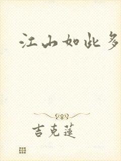 江山如此多枭