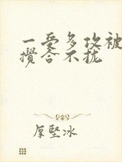 一受多攻被双龙搅合不拢