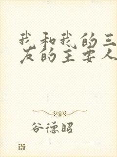 我和我的三个室友的主要人物关系
