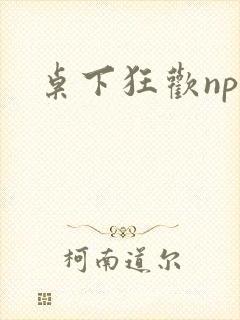 桌下狂欢np添