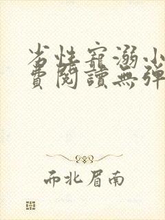 劣性宠溺小说免费阅读无弹窗笔趣阁最新章节封面