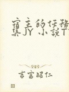 宿主的任务是收集JY 小说TXT