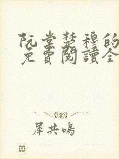 阮棠楚穆的小说免费阅读全文封面