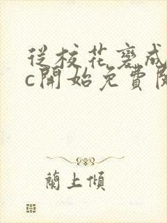从校花变成npc开始免费阅读