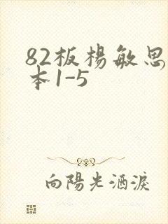82板杨敏思版本1-5封面