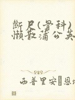 断尺(骨科) 懒散蒲公英