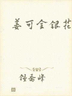 姜可金银花露封面