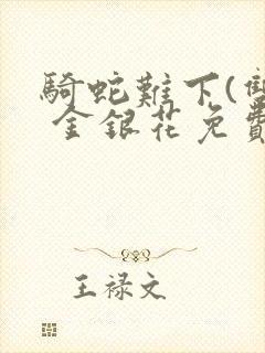 骑蛇难下(双) 金银花免费阅读完整版封面