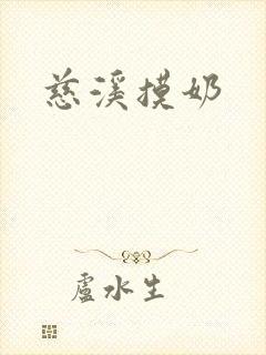 慈溪摸奶