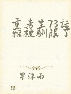 重考生73话丹雅被驯服了封面