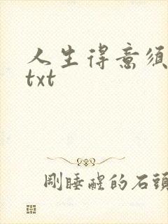 人生得意须纵欢txt