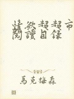 情欲超超市二全阅读目录