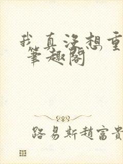 我真没想重生啊 笔趣阁封面