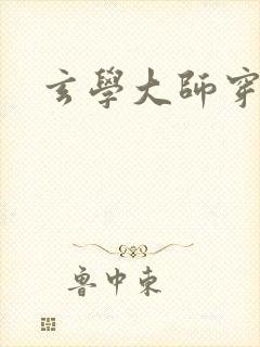 玄学大师穿七零