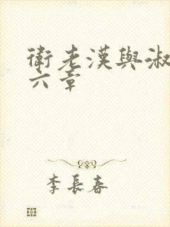 卫老汉与淑蓉第六章