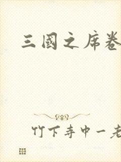 三国之席卷天下
