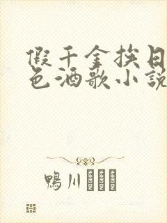 假千金挨日记暮色酒歌小说免费封面