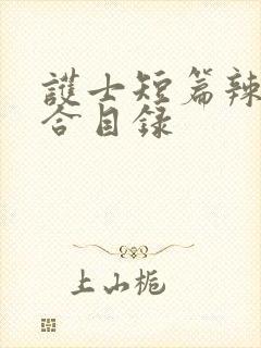 护士短篇辣文集合目录