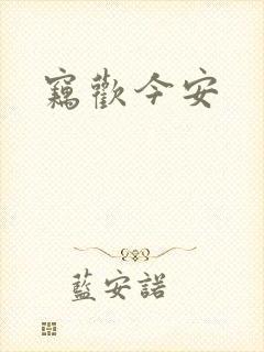 窃欢今安