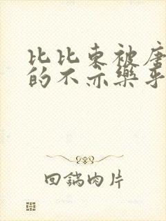 比比东被唐三桶的不亦乐乎封面