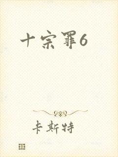 十宗罪6