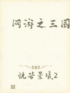 网游之三国王者