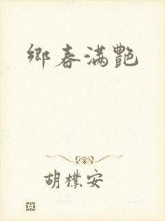 乡春满艳