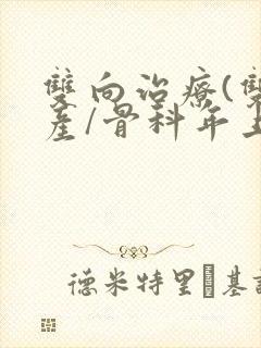 双向治疗(双/产/骨科年上)封面