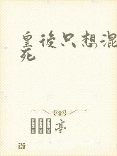 皇后只想混吃等死