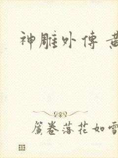 神雕外传 黄蓉