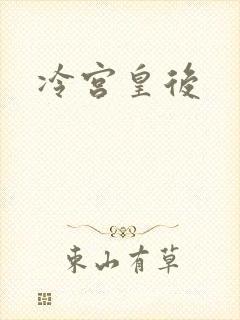 冷宫皇后