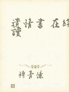 遗情书 在线阅读