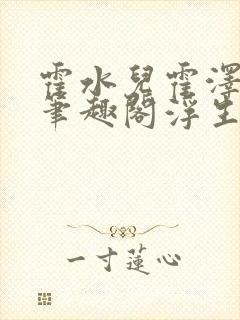 霍水儿霍泽小说笔趣阁浮生墨封面