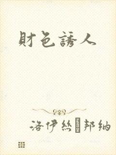 财色诱人