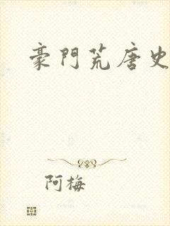 豪门荒唐史