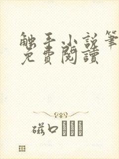 触手小说笔趣阁免费阅读