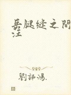 岳腿缝之间水汪汪封面