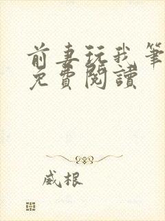 前妻玩我笔趣阁免费阅读封面
