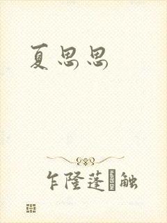 夏思思