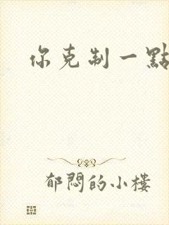 你克制一点