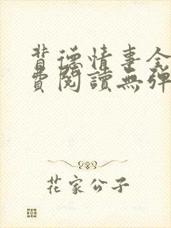 背德情事全文免费阅读无弹窗笔趣阁