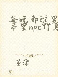 每晚都进男神们梦里npc竹马小说
