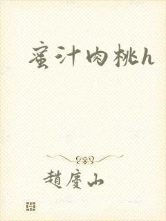 蜜汁肉桃h