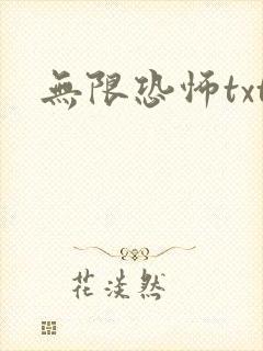 无限恐怖txt