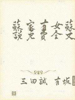 苏家有女苏杳小说免费全文阅读