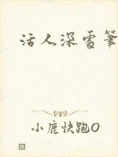 活人深处笔趣阁